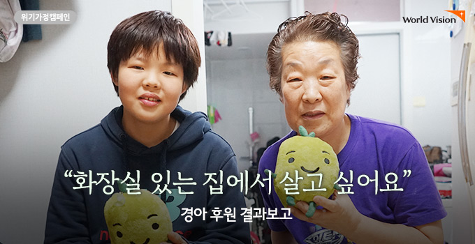 화장실 있는 집에서 살고 싶어요. 경아 후원 결과보고