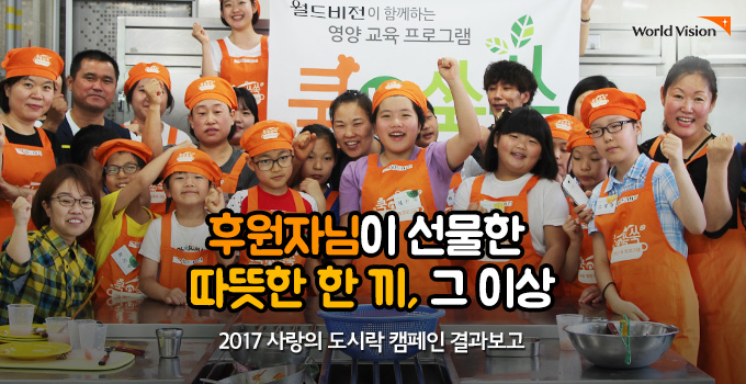 후원자님이 선물한 따뜻한 한끼, 그 이상 2017 사랑의 도시락 캠페인 결과보고