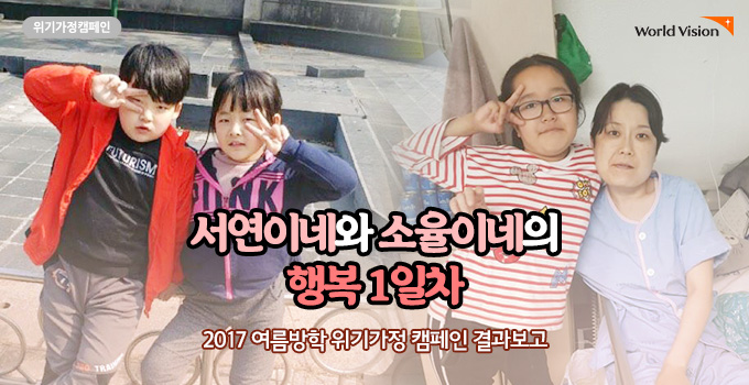 서연이네와 소율이네의 행복 1일차