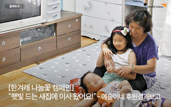 햇빛 드는 새집에 이사왔어요! 예슬이네 후원결과보고