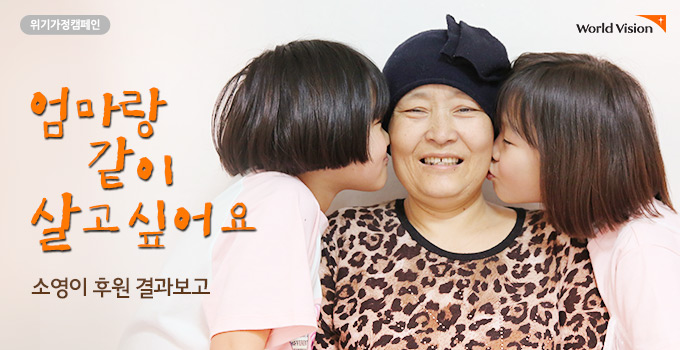 엄마랑 같이 살고 싶어요 소영이 후원 결과보고
