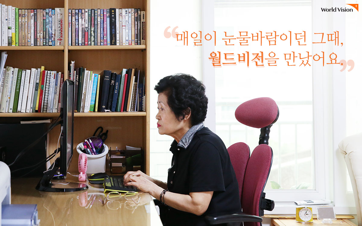 매일이 눈물바람이던 그때, 월드비전을 만났어요.