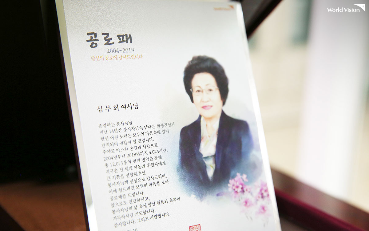 심무희 여사님 공로패