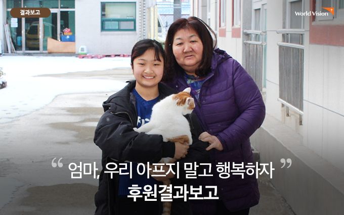 엄마 우리 아프지 말고 행복하자 후원결과보고