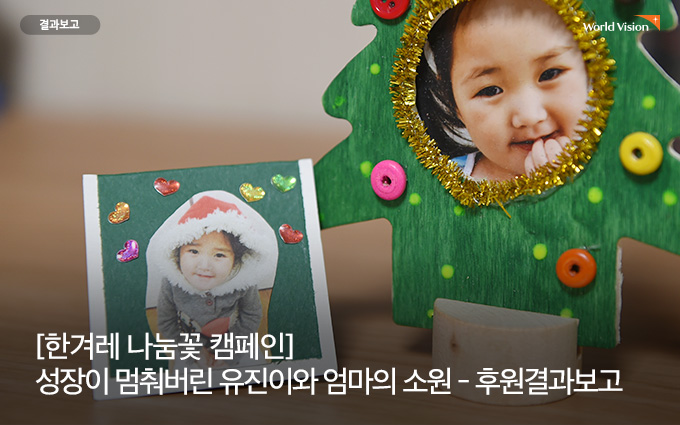 성장이 멈춰버린 유진이와 엄마의 소원 후원결과보고