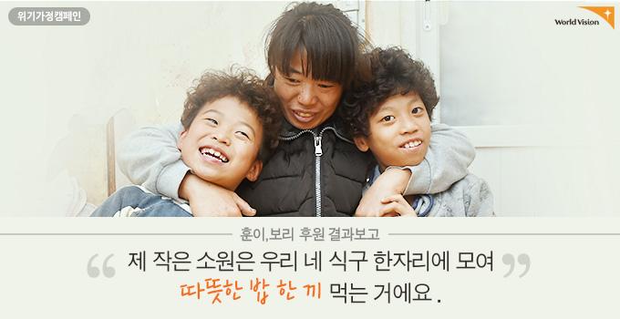 제 작은 소원은 우리 네 식구 한자리에 모여 따뜻한 밥 한끼 먹는 거에요.