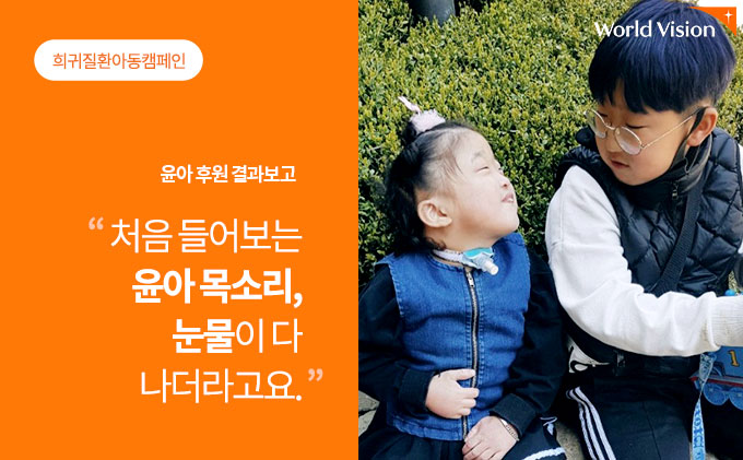 처음 들어보는 윤아 목소리, 눈물이 다 나더라고요.