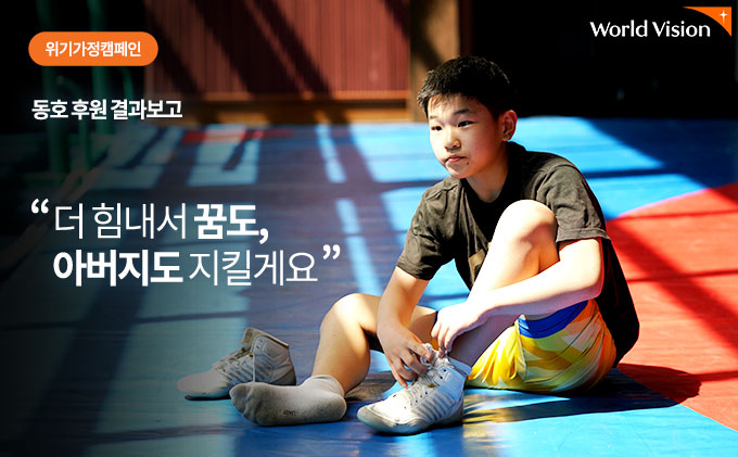 더 힘내서 꿈도, 아버지도 지킬게요