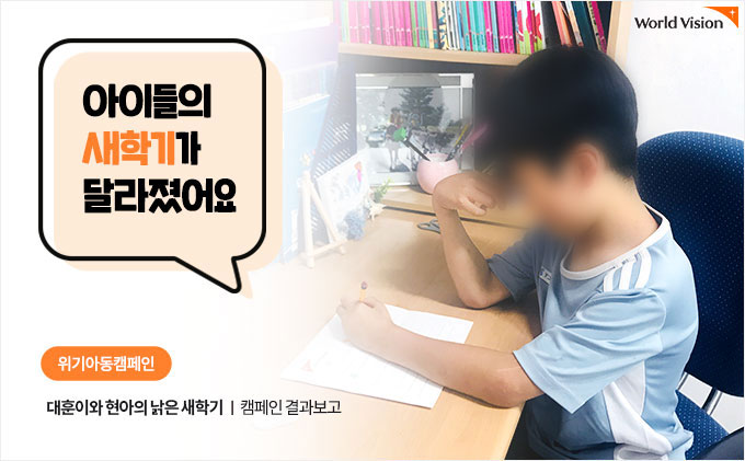 아이들의 새학기가 달라졌어요