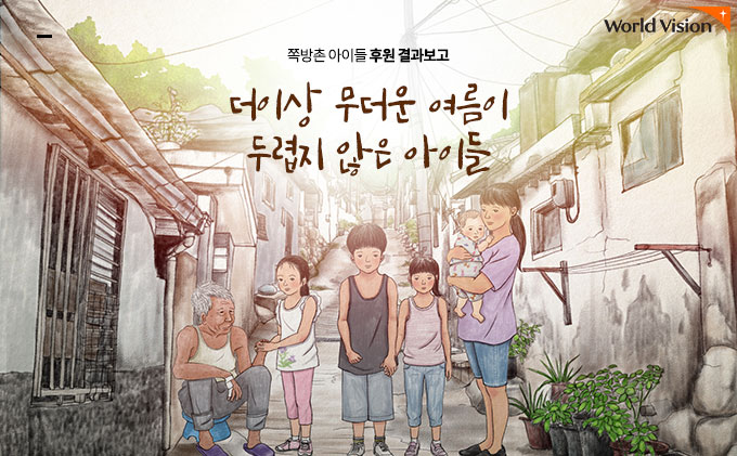 더이상 무더운 여름이 두렵지 않은 아이들