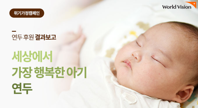 연두 후원 결과보고 세상에서 가장 행복한 아기 연두