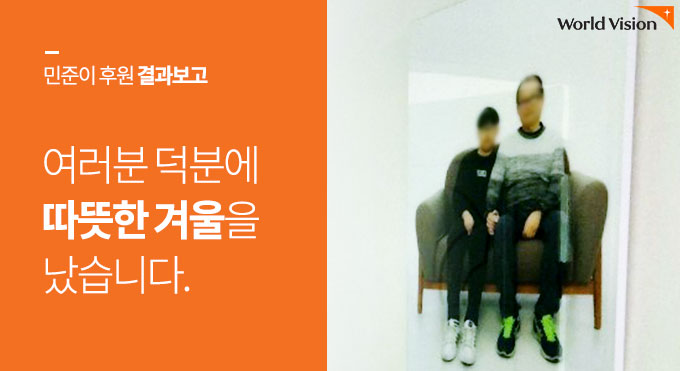 민준이 후원 결과보고 여러분 덕분에 따뜻한 겨울을 났습니다.