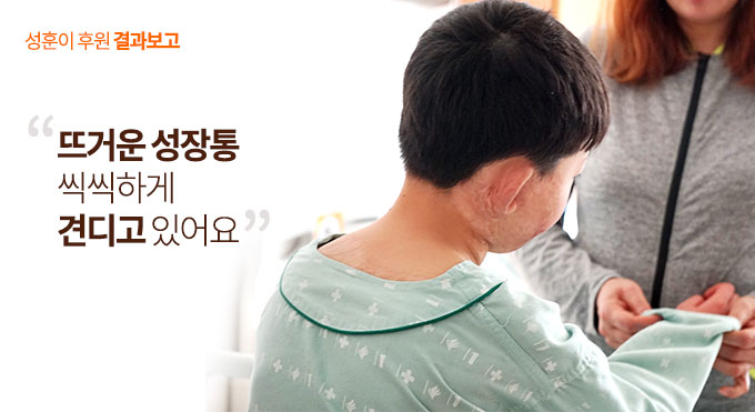 뜨거운 성장통 씩씩하게 견디고 있어요