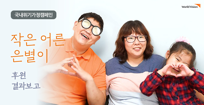 작은 어른 은별이 후원 결과보고