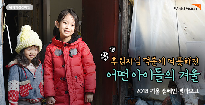 후원자님 덕분에 따뜻해진 어떤 아이들의 겨울