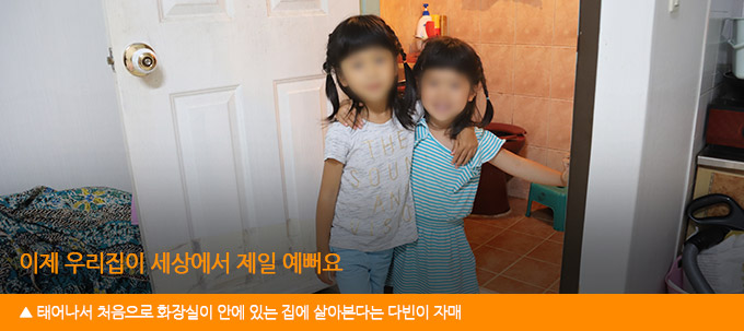 태어나서 처음으로 화장실이 안에 있는 집에 살아본다는 다빈이 자매