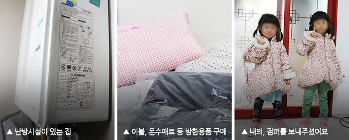 난방시설이 있는집, 이불, 온수매트 등 방한용품 구매, 아이들 점퍼