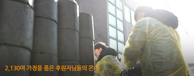 2,130여 가정을 품은 후원자님들의 온기