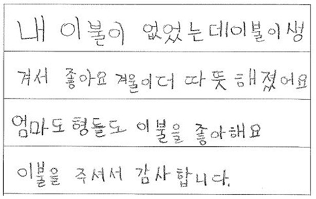 아동의 편지 - 내 이불이 없었는데 이불이 생겨서 좋아요. 겨울이 더 따뜻해졌어요. 엄마도 형들도 이불을 좋아해요 감사합니다.
