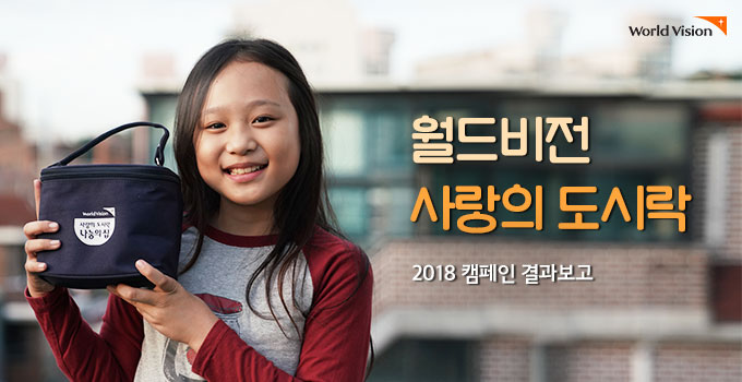 월드비전 사랑의 도시락 2018 캠페인 결과보고