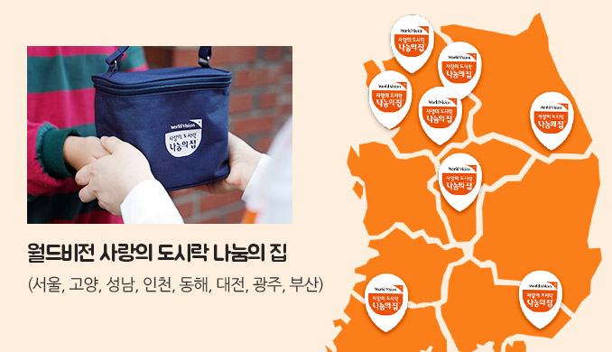 월드비전 사랑의 도시락 나눔의 집(서울, 고양, 성남, 인천, 동해, 대전, 광주, 부산)