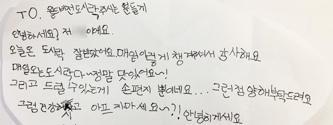 아동의 편지 - 안녕하세요, 오늘 온 도시락 잘 받았어요. 매일 이렇게 챙겨주셔서 감사해요. 매일 오는 도시락 다 정말 맛있어요~! 그리고 드릴 수 있는게 손편지 뿐이네요. 그런점 양해부탁드려요. 늘 감사합니다.