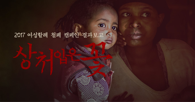 2017 여성할레 철폐 캠페인 결과보고 상처입은 꽃
