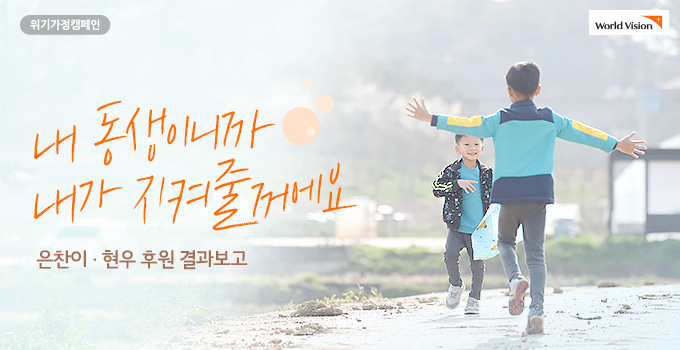 내 동생이니까 내가 지켜줄꺼에요 은찬이, 현우 후원 결과보고