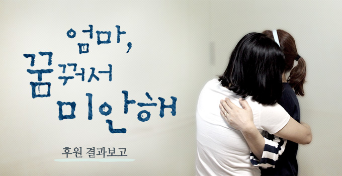 엄마, 꿈꿔서 미안해 후원결과보고