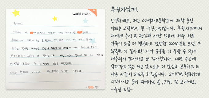 유진이의 편지 - 안녕하세요, 후원자님께서 저에게 주신 큰 관심과 사랑 덕분에 저와 저희 가족이 조금 더 행복하고 편안한 2016년을 보낼 수 있었습니다! 제가 공부를 계속 할 수 있도록 도와주셔서 감사합니다.