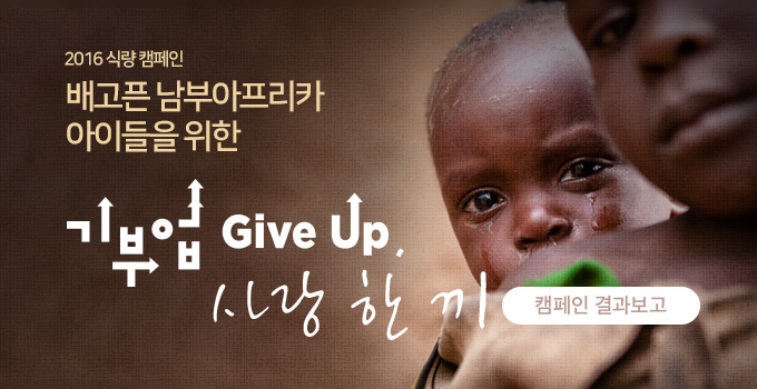 배고픈 남부아프리카 아이들을 위한 기부업 사랑한끼 캠페인 결과보고