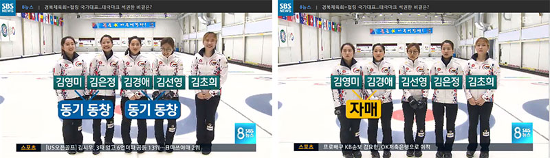 자매/부부/동기동창 가족으로 이뤄진 경북컬링팀(출처: SBS 스포츠 뉴스 방송분)