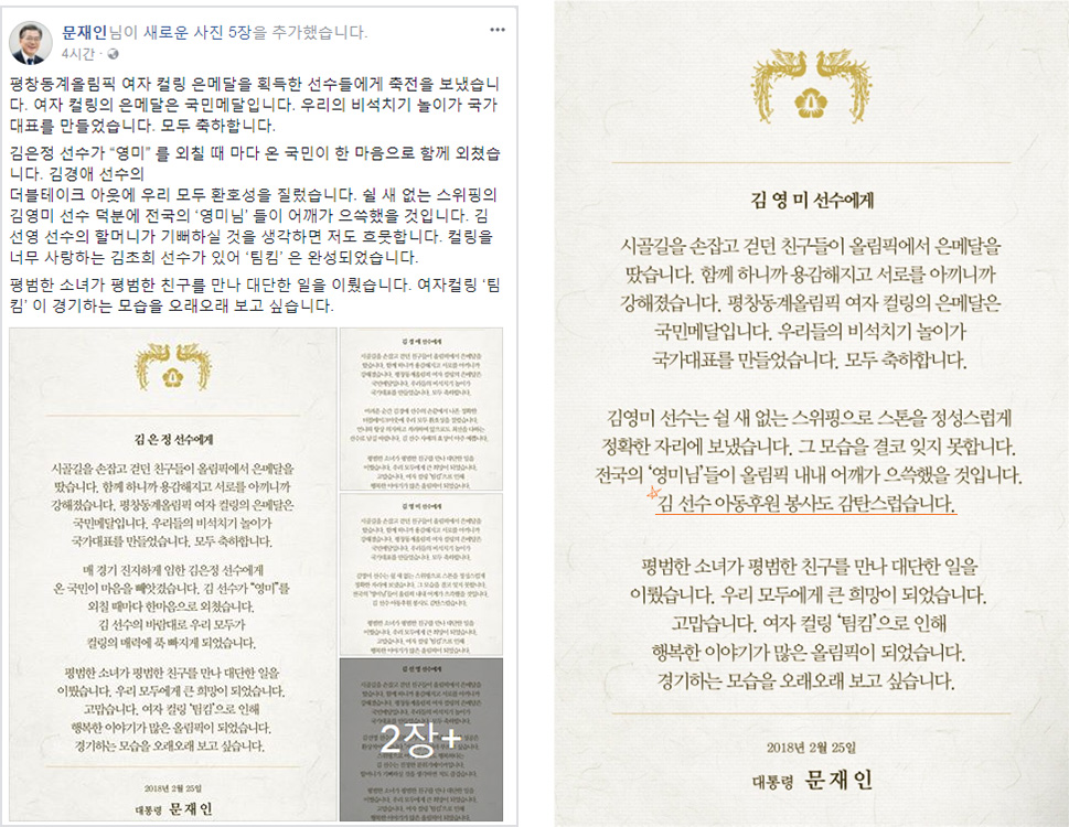 왼쪽: 문재인 대통령 공식 페이스북 /오른쪽: 김영미 선수에게 보낸 축전