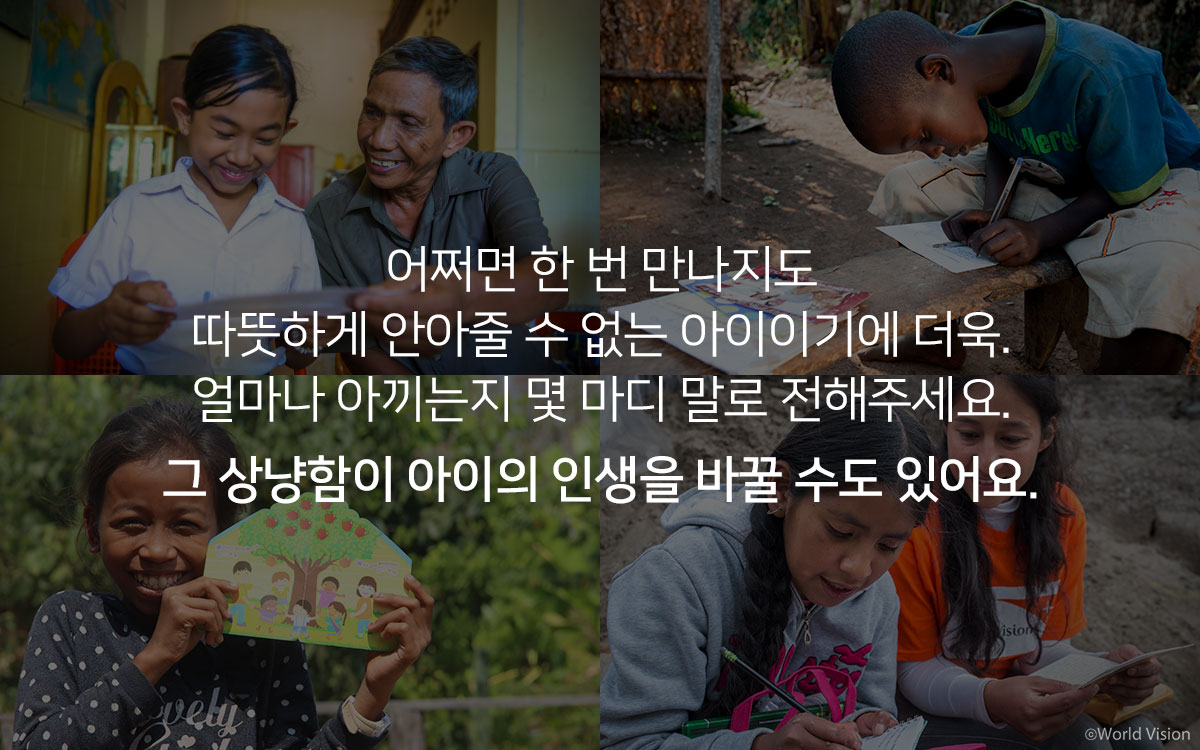 후원자의 정다운 몇 마디가 아동의 자존감과 꿈을 키워줄 수 있습니다