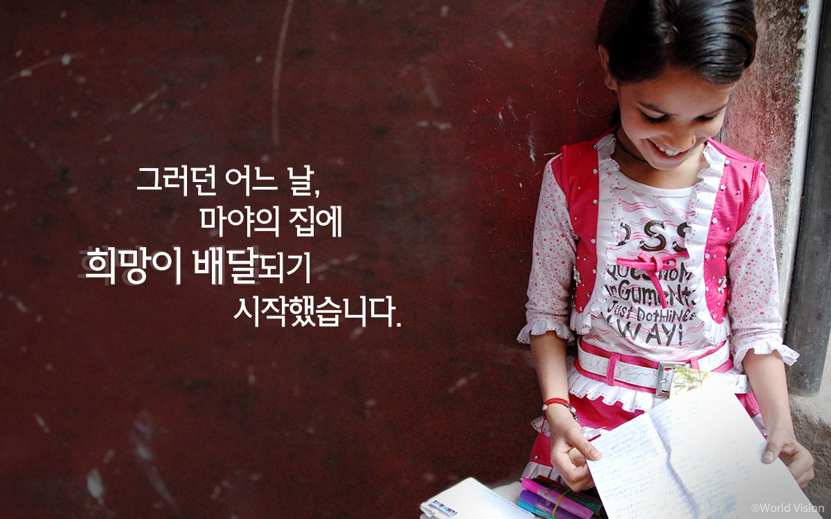 그러던 어느 날, 마야의 집에 희망이 배달되기 시작했습니다.