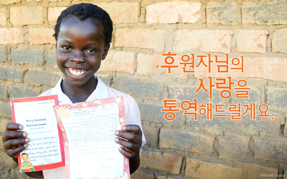 후원자님의 사랑을 통역해드릴게요.