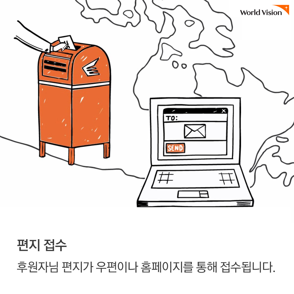 편지 접수:후원자님 편지가 우편이나 홈페이지를 통해 접수됩니다.