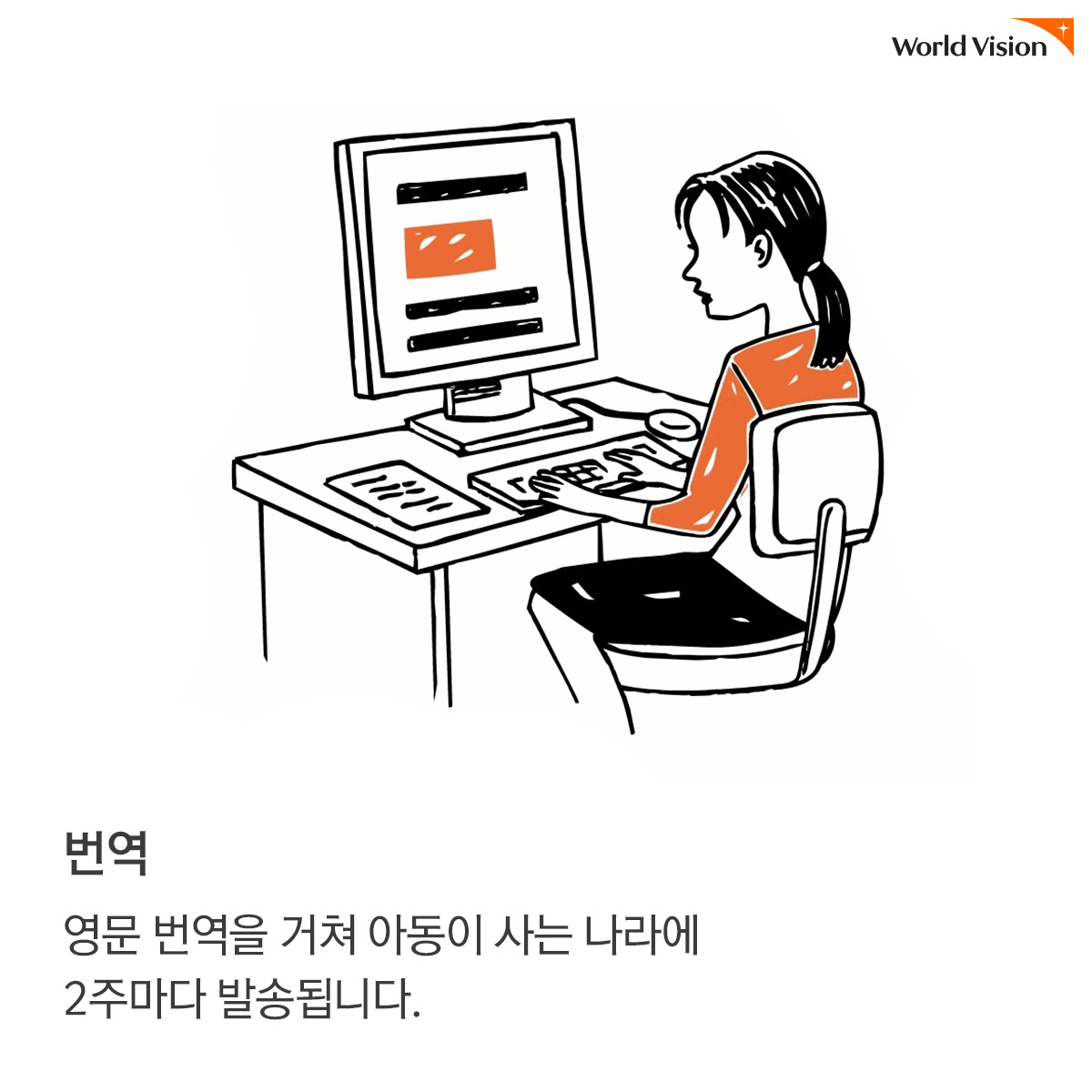 번역:영문 번역을 거쳐 아동이 사는 나라에 2주마다 발송됩니다.