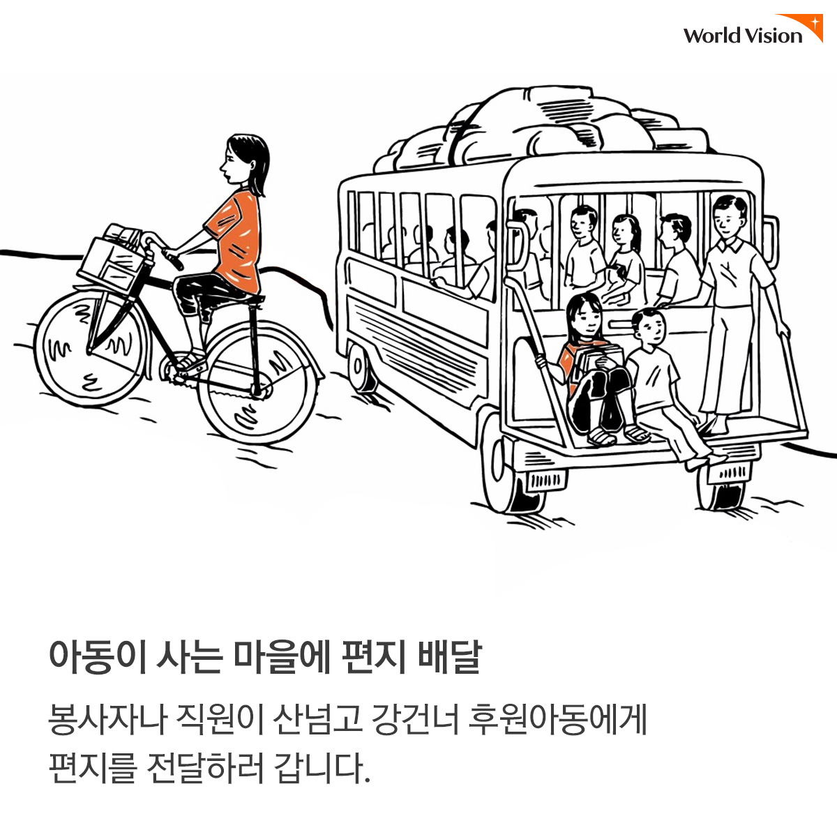 아동이 사는 마을에 편지배달:봉사자나 직원이 산넘고 강건너 후원아동에게 편지를 전달하러 갑니다.