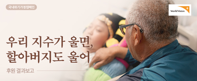 우리 지가 울면, 할아버지도 울어 국내위기가정캠페인 후원 결과보고