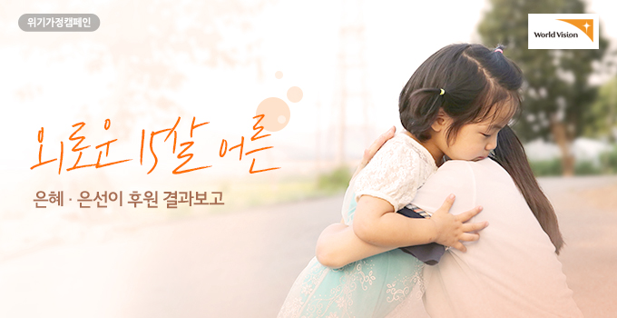 외로운 15살 어른 은혜 은선이 후원 결과보고