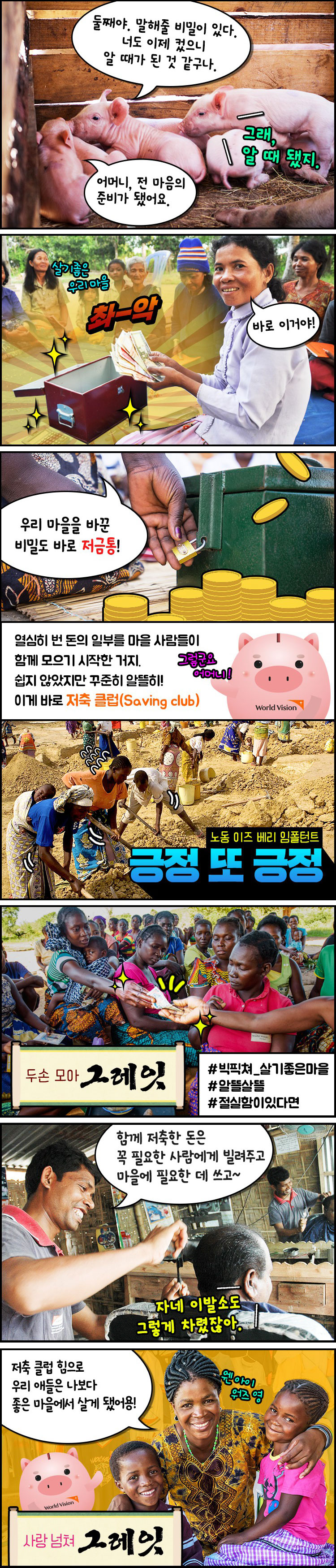 우리 마을을 바꾼 비밀도 바로 저금통! 열심히 번 돈의 일부를 마을 사람들이 함께 모으기 시작한거지. 쉽지 않았지만 꾸준히 알뜰히! 이게 바로 저축클럽