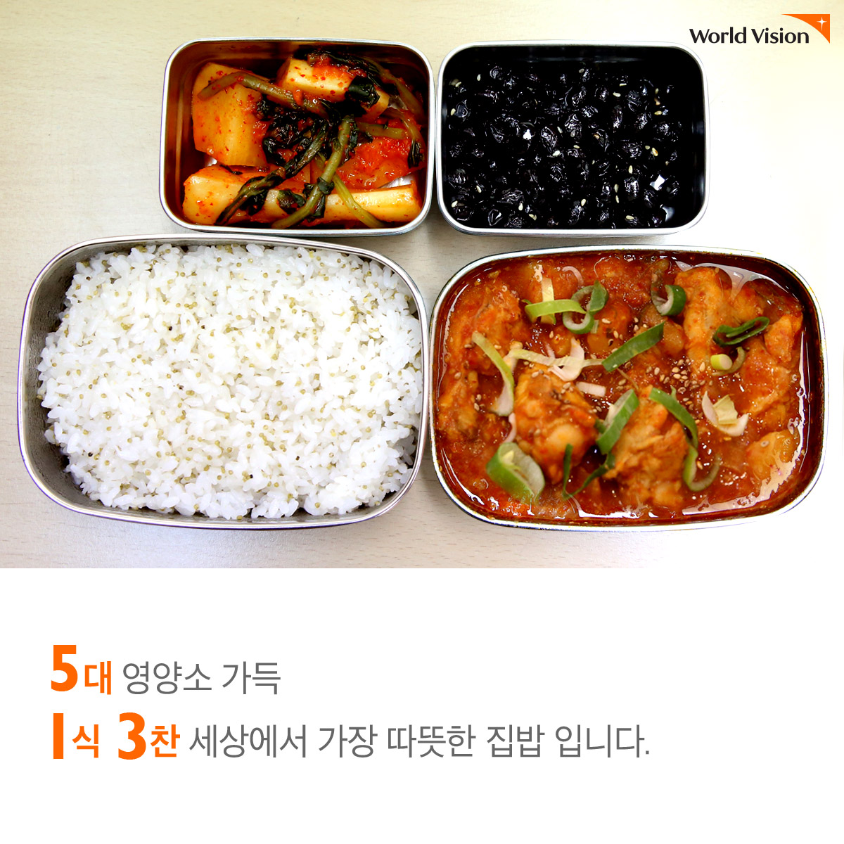 5대 영양소 가득 1식 3찬 세상에서 가장 따뜻한 집밥 입니다.
