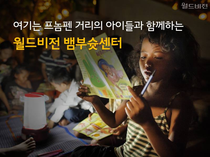 여기는 프놈펜 거리의 아이들과 함께하는 월드비전 뱀부슛센터