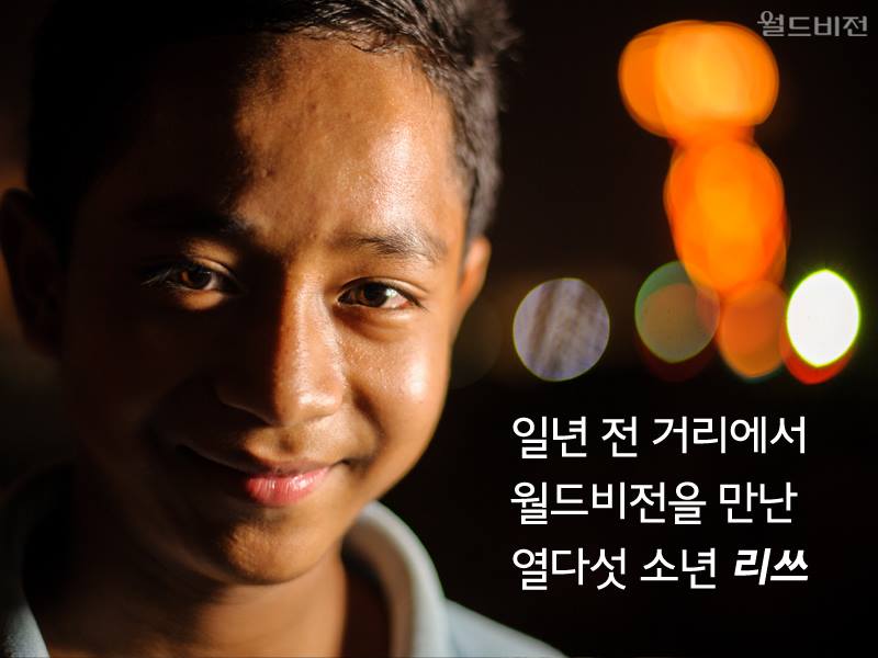 일년 전 거리에서 월드비전을 만난 열다섯 소년 리쓰