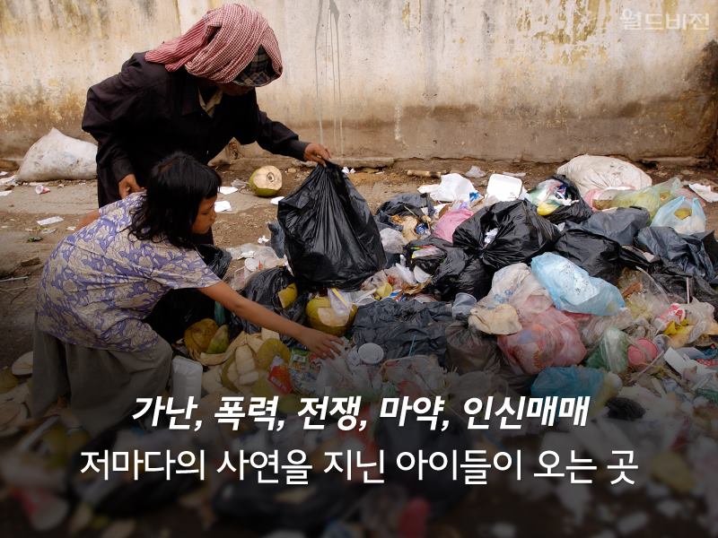 가난, 폭력, 전쟁, 마약, 인신매매 저마다의 사연을 지닌 아이들이 오는 곳