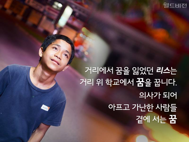 거리에서 꿈을 잃었던 리스는 거리 위 학교에서 꿈을 꿉니다. 의사가 되어 아프고 가난한 사람들 곁에 서는 꿈