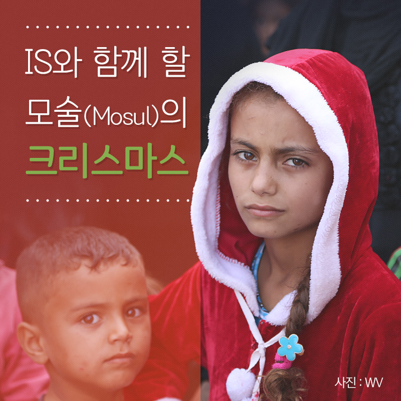 IS와 함께 할 모술(Mosul)의 크리스마스