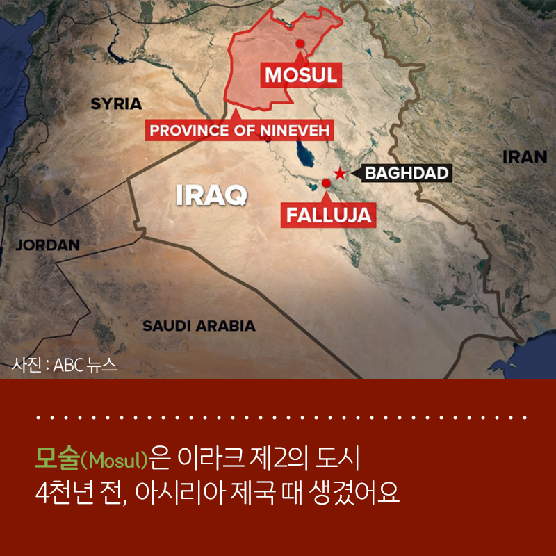 모술(Mosul)은 이라크 제2의 도시 4천년 전, 아시리아 제국 때 생겼어요