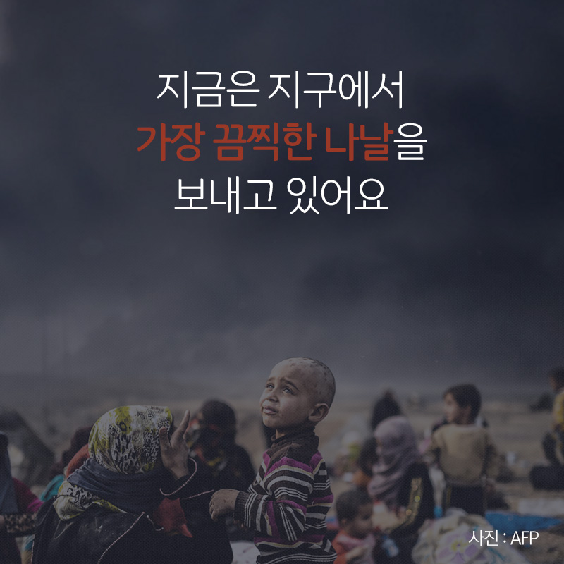 지금은 지구에서 가장 끔찍한 나날을 보내고 있어요